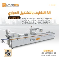 آلة التغليف بالشكل الحراري (THERMOFORMING)