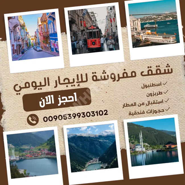 شقق مفروشة للإيجار السياحي في اسطنبول 