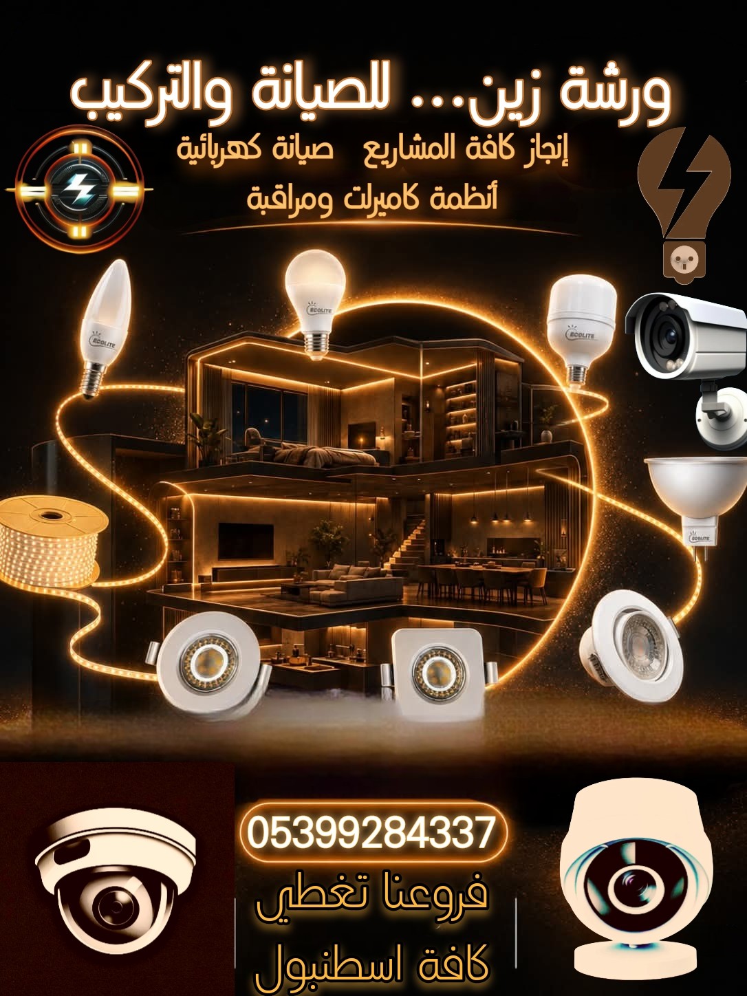 ورشة زين الكهربائي